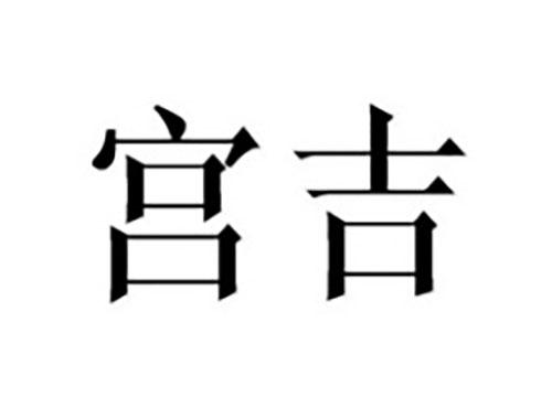 宫吉