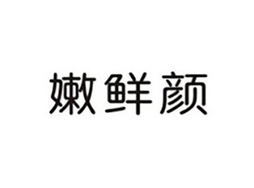 嫩鲜颜