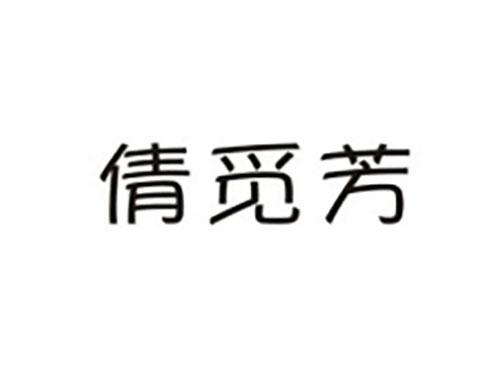 倩觅芳
