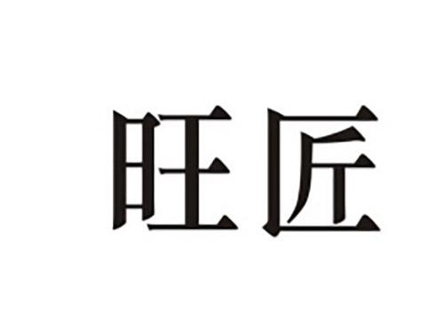 旺匠