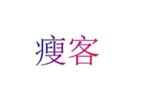瘦客