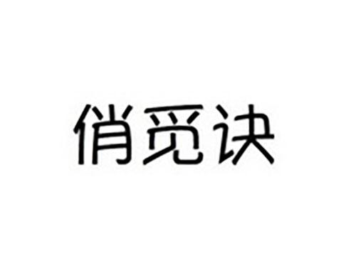 俏觅诀