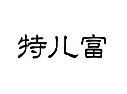 特儿富