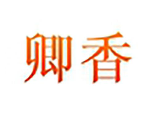 卿香