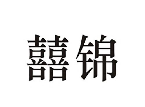 囍锦