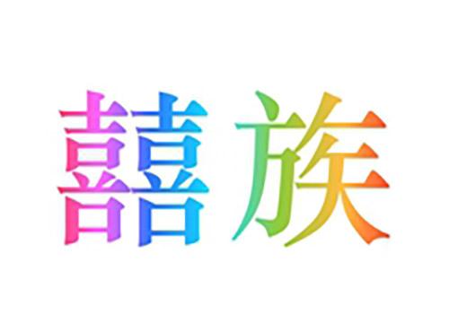 囍族