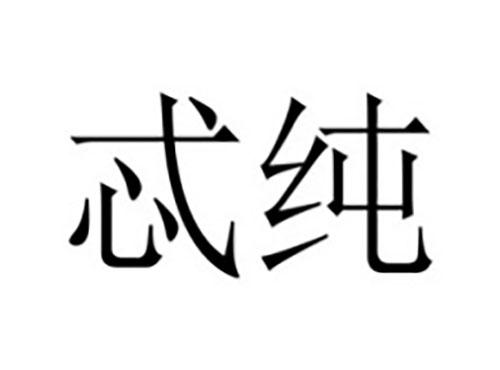 忒纯