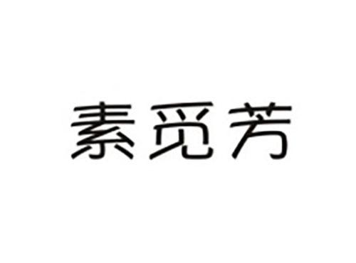 素觅芳