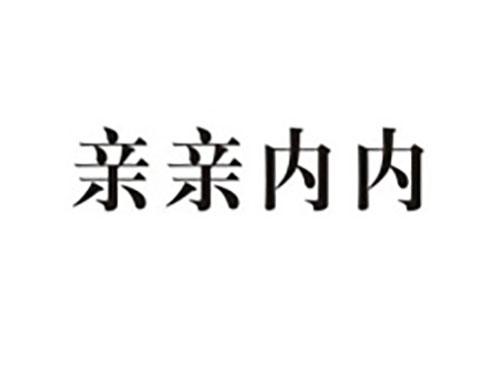 亲亲内内