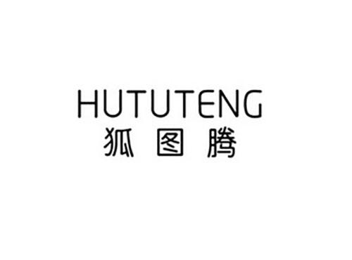 狐图腾