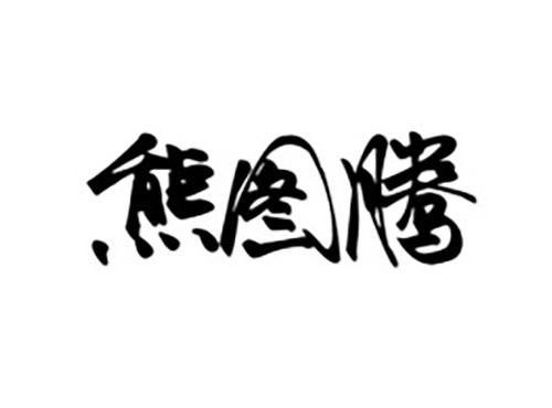 熊图腾