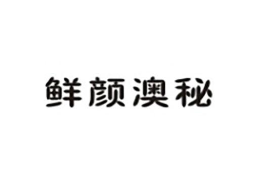 鲜颜澳秘