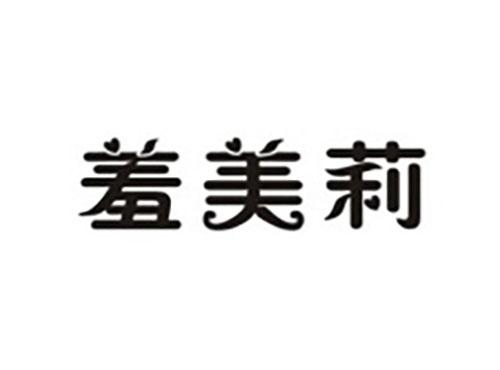 羞美莉