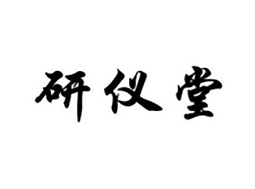 研仪堂