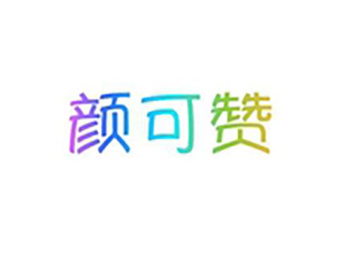 颜可赞