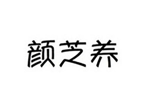 颜芝养