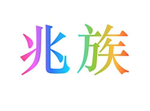 兆族