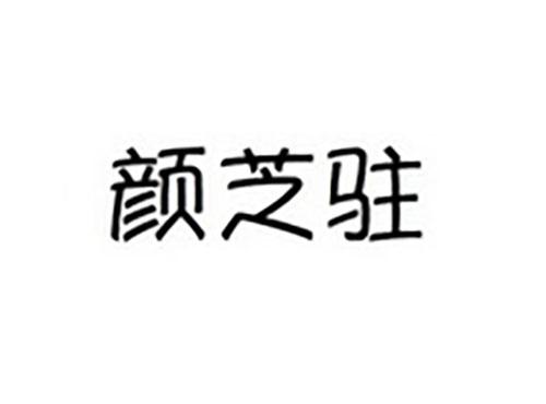 颜芝驻