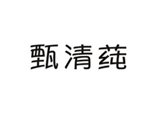 甄清莼