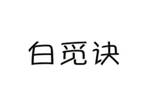 白觅诀