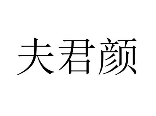 夫君颜