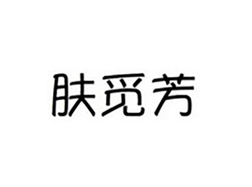 肤觅芳