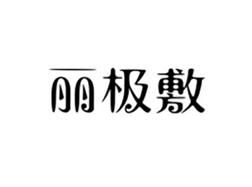 丽极敷