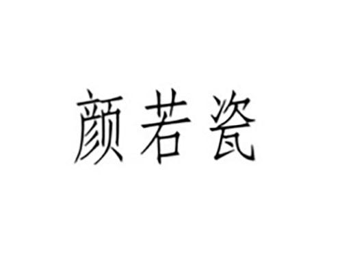 颜若瓷