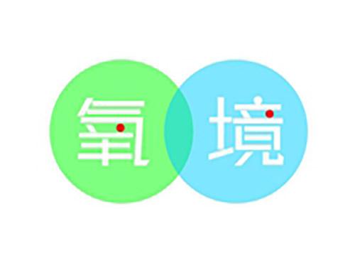 氧境