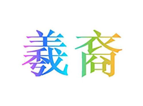 羲裔