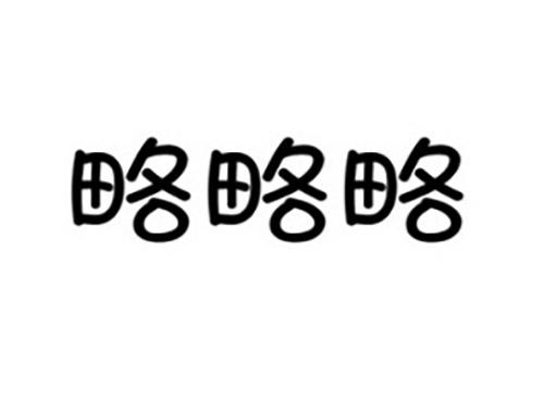 略略略