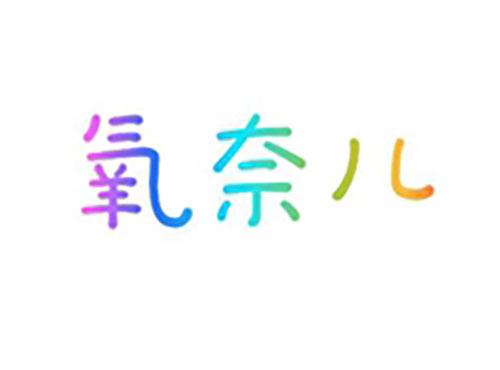 氧奈儿