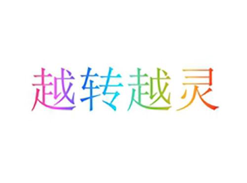 越转越灵
