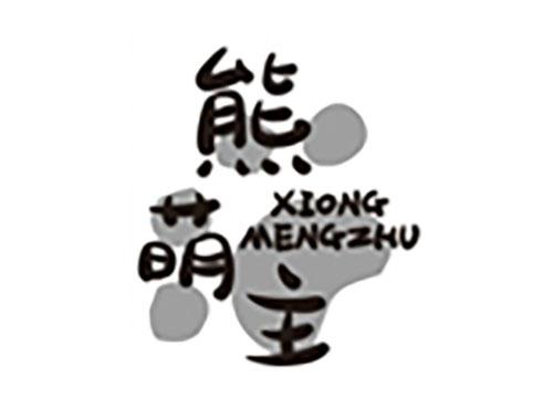 熊萌主