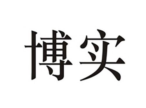 博实