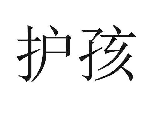 护孩