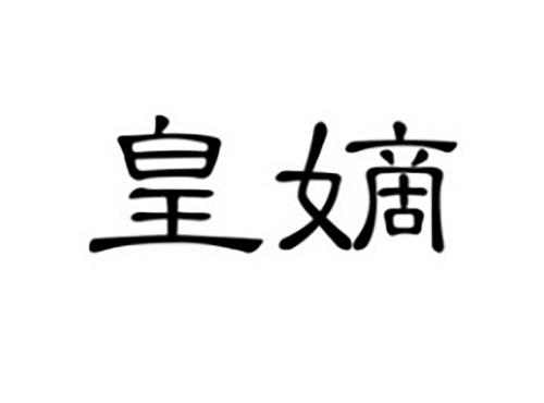 皇嫡
