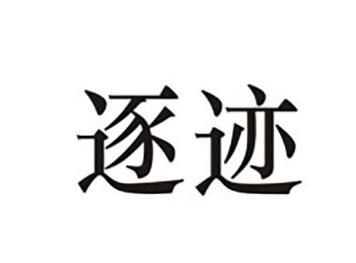 逐迹