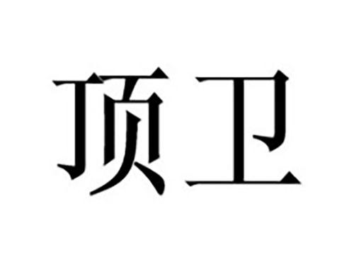 顶卫