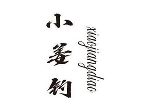小姜钓