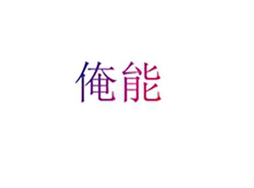 俺能