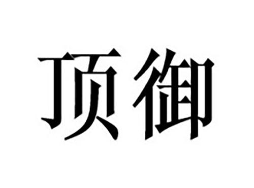 顶御