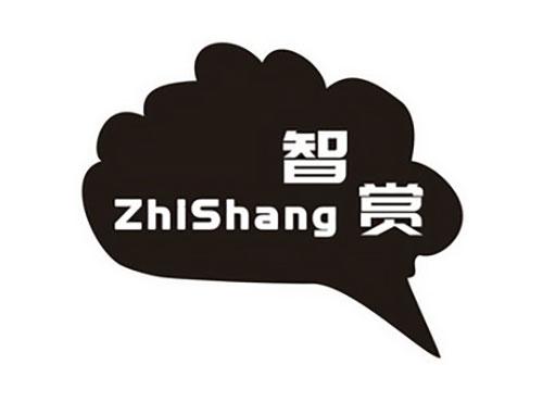 智赏