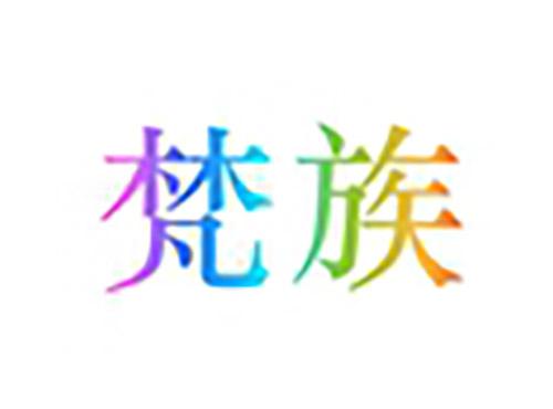 梵族