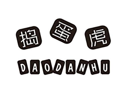 捣蛋虎