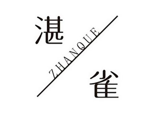 湛雀