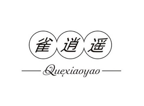 雀逍遥