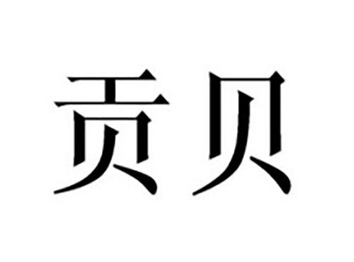 贡贝