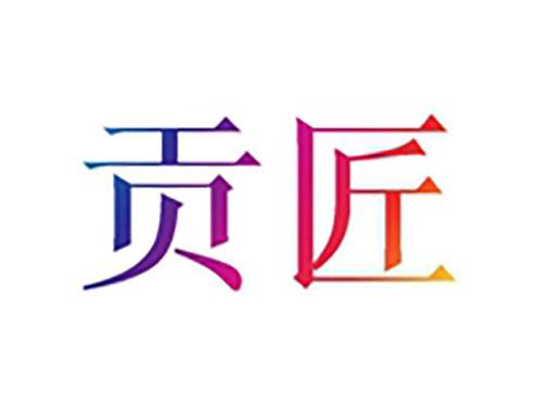 贡匠