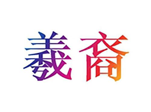 羲裔